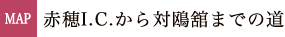 赤穂I.Cから対鴎舘までの道