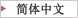 簡体字