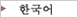 韓国語