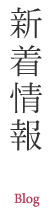 新着情報