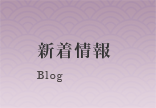 新着情報