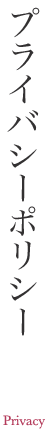 プライバシーポリシー