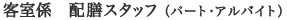 客室係 配膳スタッフ（パート・アルバイト）