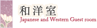和洋室