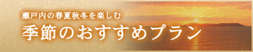 季節のおすすめプラン