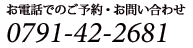 お電話でのご予約・お問合せ 0791-42-2681