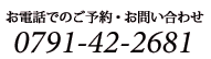 お電話でのご予約・お問合せ 0791-42-2681